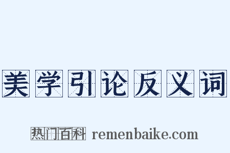 美学引论反义词是什么意思的图片